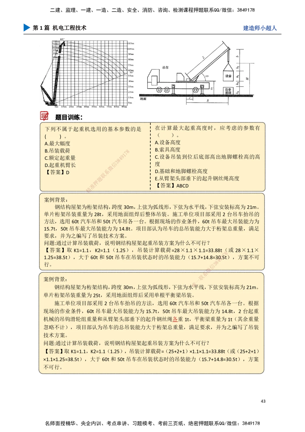 04.起重技术（1）_2026年一级建造师_2026年一建机电_2025年一建机电SVIP_02-基础精讲✿高端面授✿深度强化_21-机电《3D精讲班》小超人SMR推荐_讲义