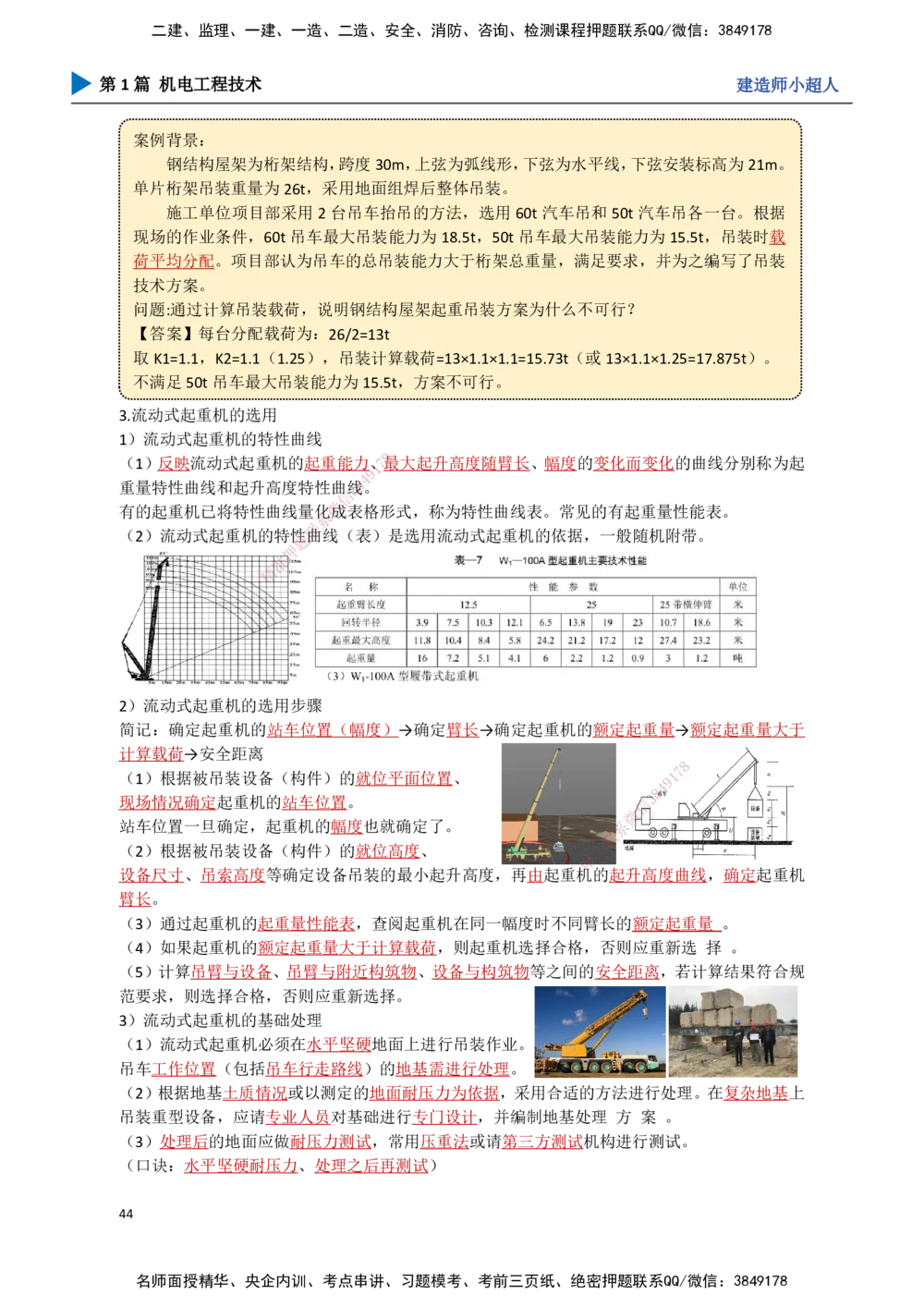 04.起重技术（1）_2026年一级建造师_2026年一建机电_2025年一建机电SVIP_02-基础精讲✿高端面授✿深度强化_21-机电《3D精讲班》小超人SMR推荐_讲义