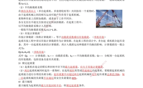 04.起重技术（1）_2026年一级建造师_2026年一建机电_2025年一建机电SVIP_02-基础精讲✿高端面授✿深度强化_21-机电《3D精讲班》小超人SMR推荐_讲义
