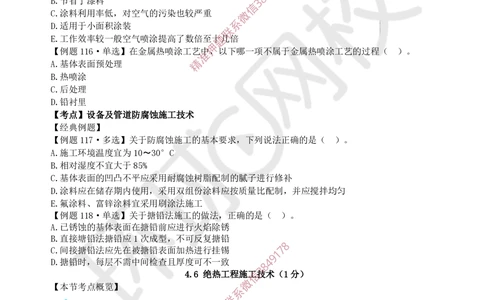 07.2025一建机电精题必练-第7讲-第4章工业机电工程安装技术（3）_2026年一级建造师_2026年一建机电_2025年一建机电SVIP_03-习题精析✿实战特训✿模考通关