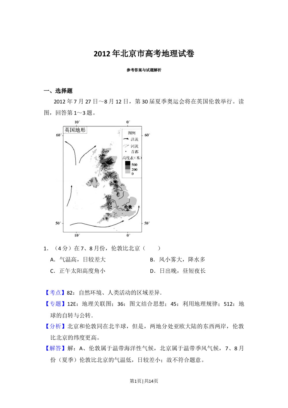 2012年高考地理试卷（北京）（解析卷）_地理历年高考真题_新&middot;Word版2008-2025&middot;高考地理真题_地理（按试卷类型分类）2008-2025_自主命题卷&middot;地理（2008-2025）_北京自主命题&middot;地理（2008-2025）
