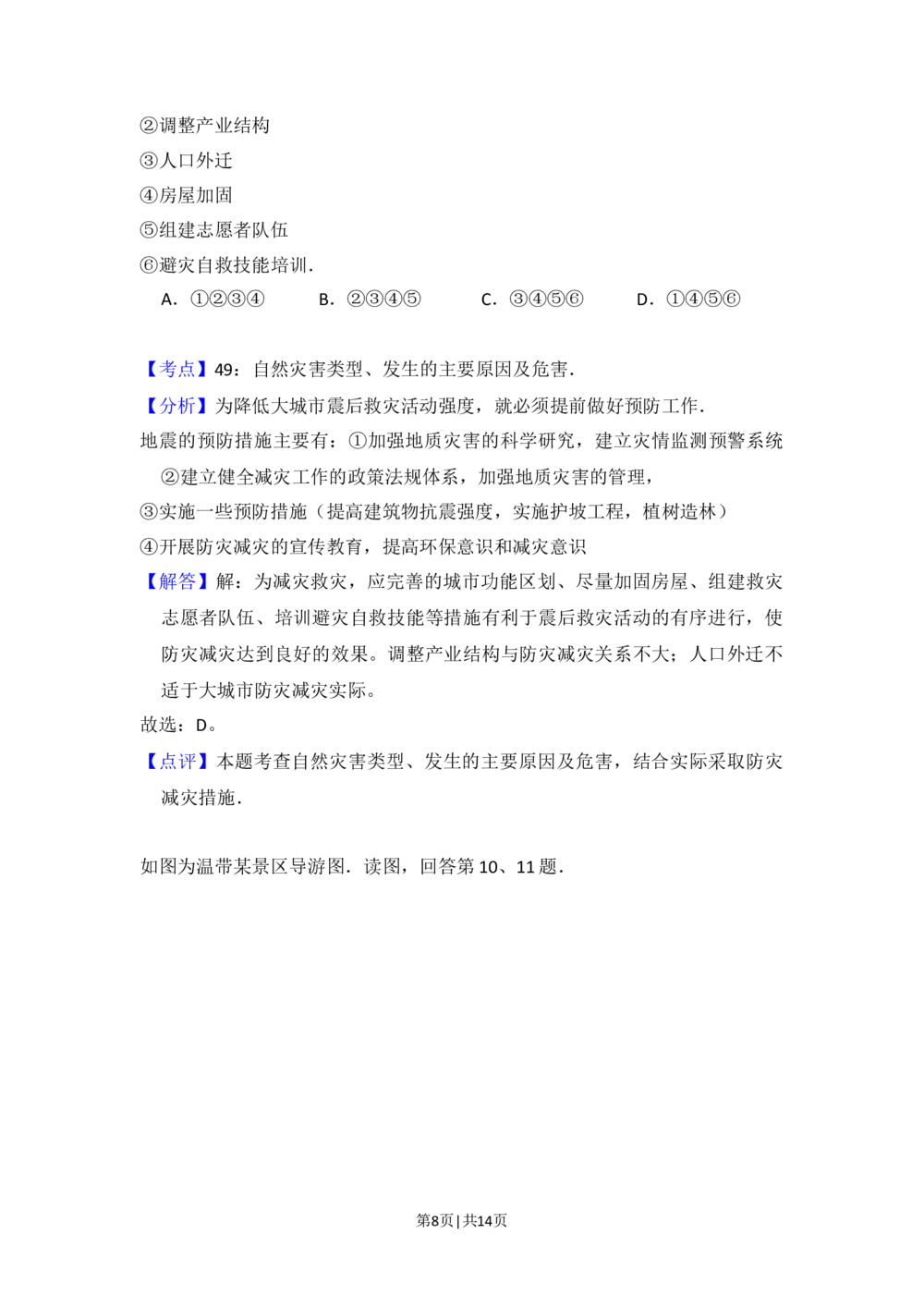 2012年高考地理试卷（北京）（解析卷）_地理历年高考真题_新&middot;Word版2008-2025&middot;高考地理真题_地理（按试卷类型分类）2008-2025_自主命题卷&middot;地理（2008-2025）_北京自主命题&middot;地理（2008-2025）