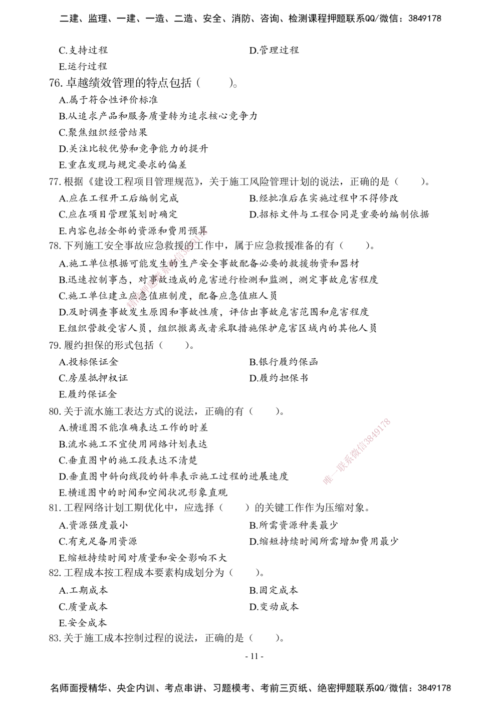 02.2025年一建《管理》模考测评（一）_2026年一级建造师_2026年一建管理_2025年一建管理SVIP_01-精华文档✿电子教材✿历年真题_67-管理《模考测评》XT