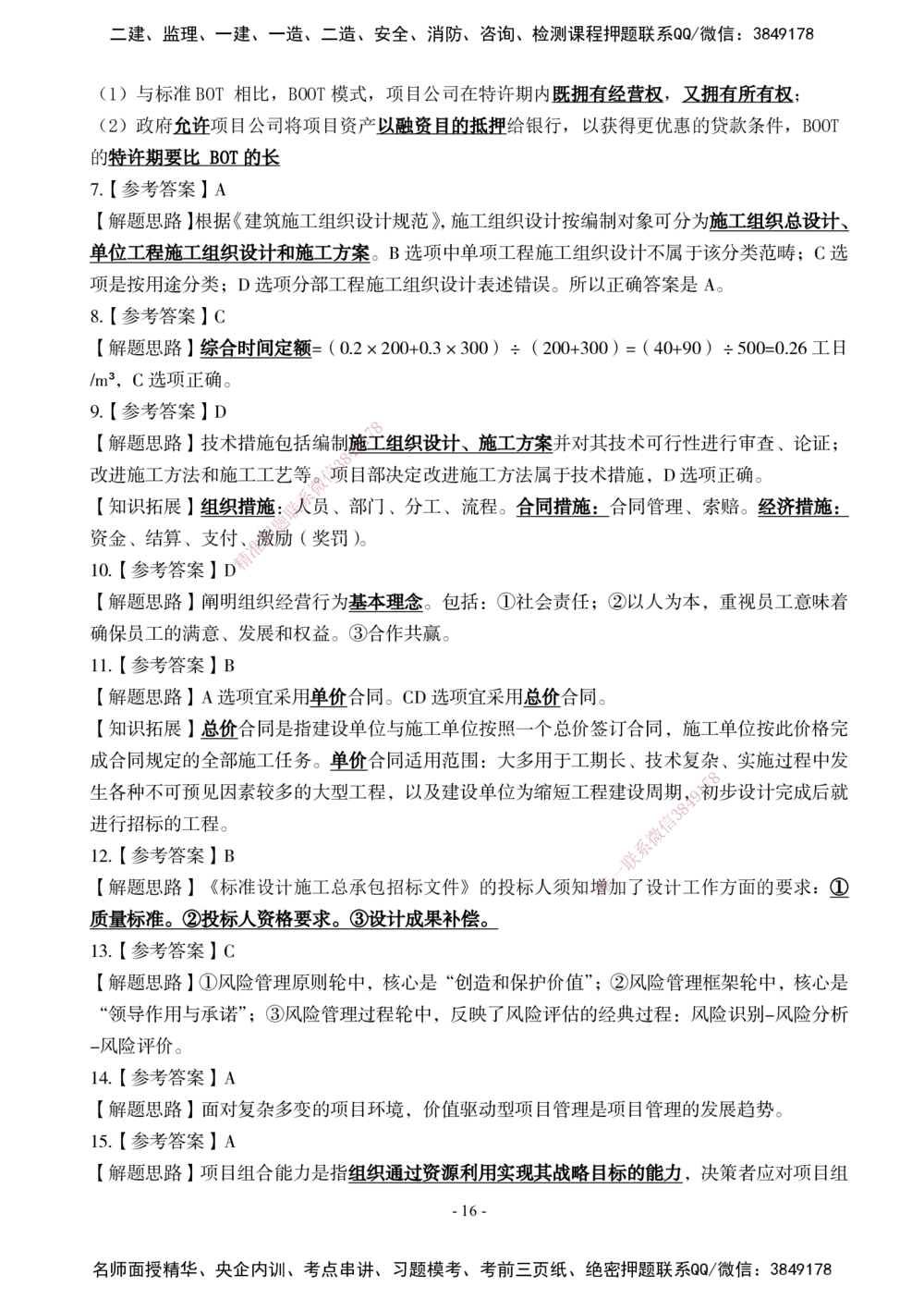02.2025年一建《管理》模考测评（一）_2026年一级建造师_2026年一建管理_2025年一建管理SVIP_01-精华文档✿电子教材✿历年真题_67-管理《模考测评》XT
