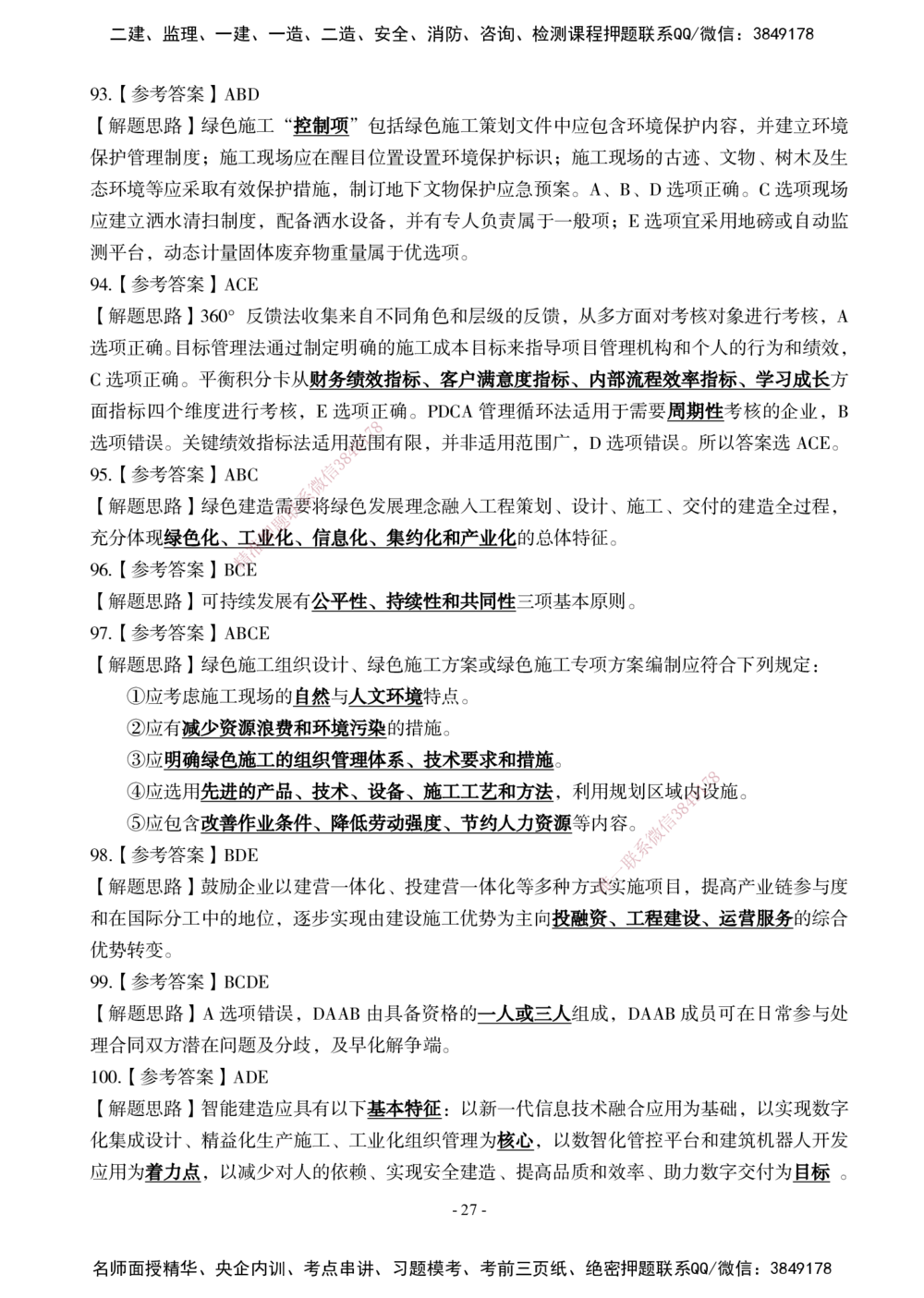 02.2025年一建《管理》模考测评（一）_2026年一级建造师_2026年一建管理_2025年一建管理SVIP_01-精华文档✿电子教材✿历年真题_67-管理《模考测评》XT