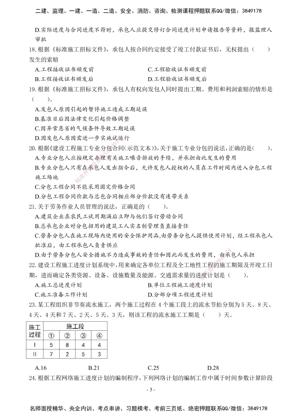 02.2025年一建《管理》模考测评（一）_2026年一级建造师_2026年一建管理_2025年一建管理SVIP_01-精华文档✿电子教材✿历年真题_67-管理《模考测评》XT