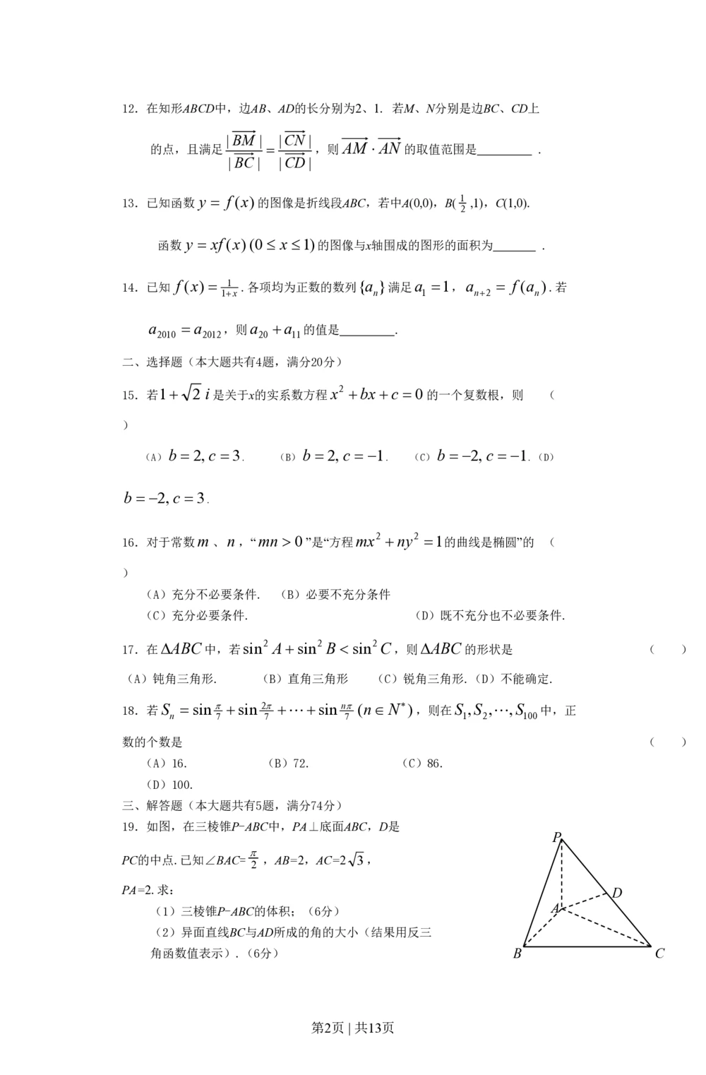 2012年高考数学试卷（文）（上海）（空白卷）_历年高考真题合集_数学历年高考真题_新&middot;PDF版2008-2025&middot;高考数学真题_数学（按省份分类）2008-2025_2008-2025&middot;（上海）数学高考真题