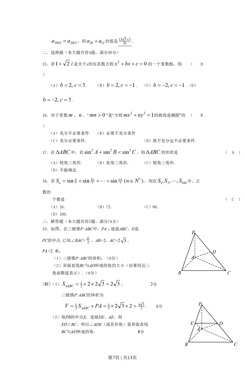 2012年高考数学试卷（文）（上海）（空白卷）_历年高考真题合集_数学历年高考真题_新&middot;PDF版2008-2025&middot;高考数学真题_数学（按省份分类）2008-2025_2008-2025&middot;（上海）数学高考真题