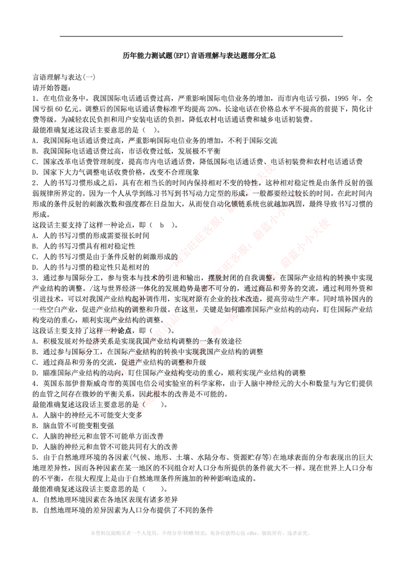 4-3-行测知识部分--言语理解与表达试题及答案250道1_2025春招题库汇总_十大行测题库_2023年十大热门题库更新中_09、易考汇总_银行笔试包含专业题_11、EPI能力测试