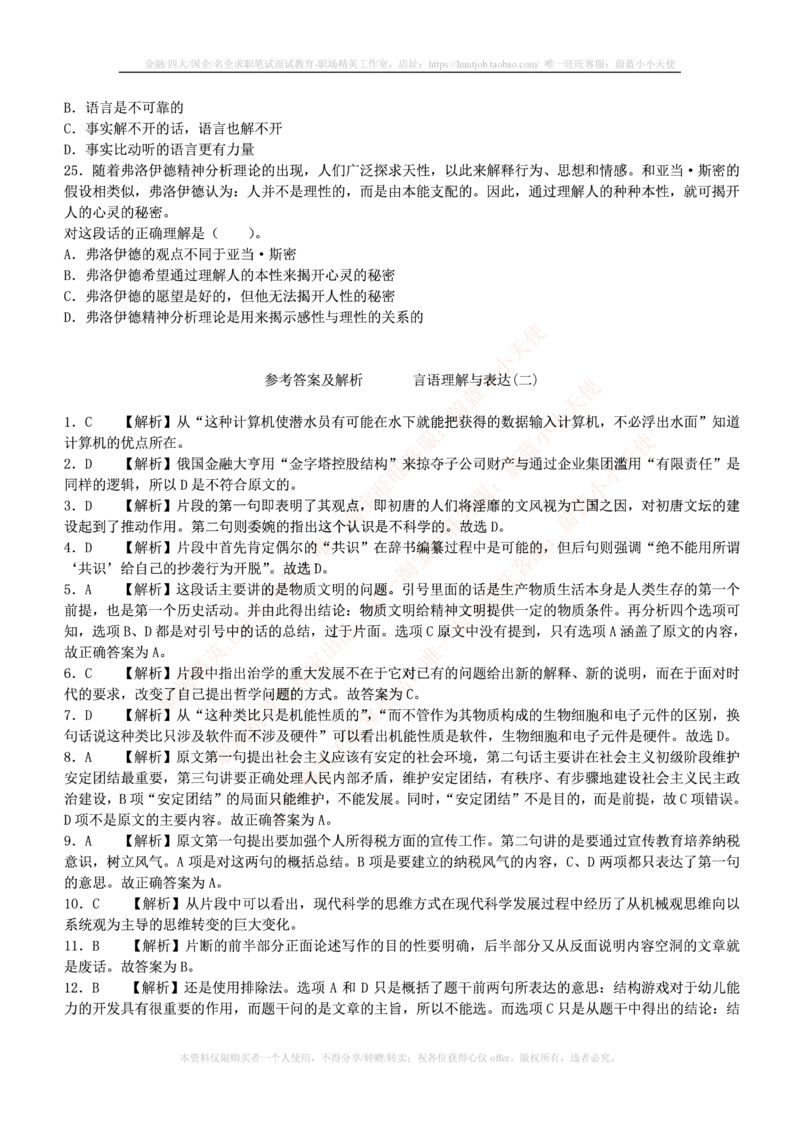 4-3-行测知识部分--言语理解与表达试题及答案250道1_2025春招题库汇总_十大行测题库_2023年十大热门题库更新中_09、易考汇总_银行笔试包含专业题_11、EPI能力测试