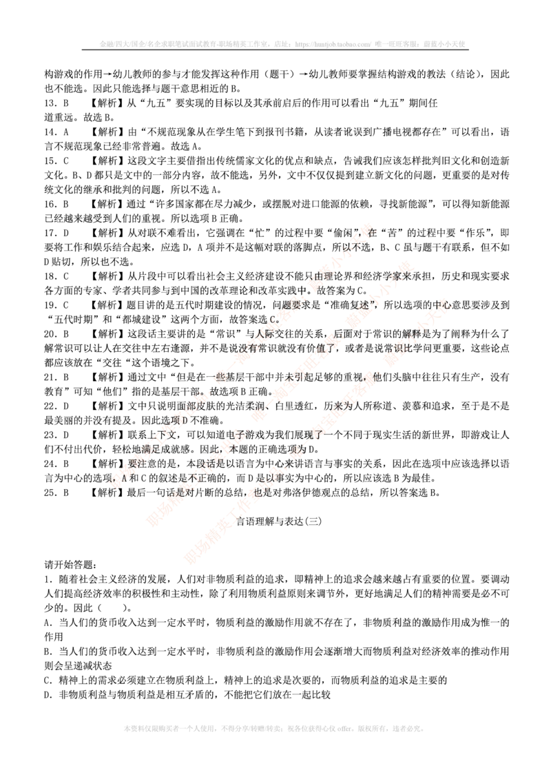 4-3-行测知识部分--言语理解与表达试题及答案250道1_2025春招题库汇总_十大行测题库_2023年十大热门题库更新中_09、易考汇总_银行笔试包含专业题_11、EPI能力测试