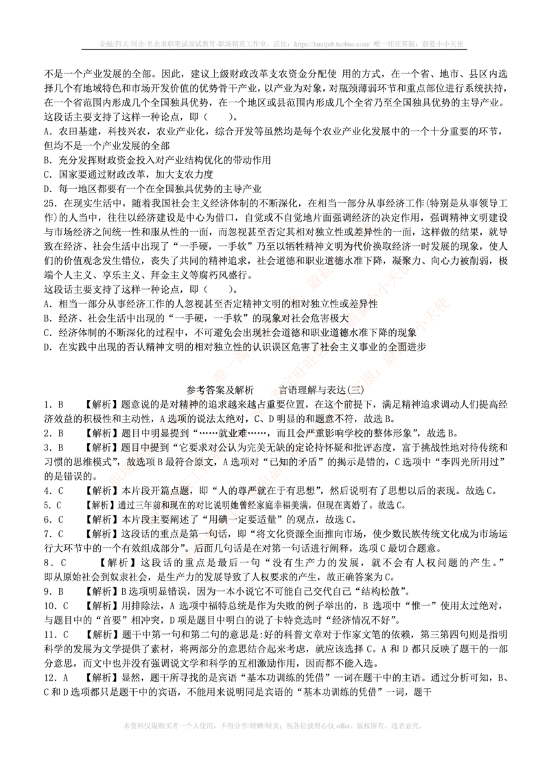 4-3-行测知识部分--言语理解与表达试题及答案250道1_2025春招题库汇总_十大行测题库_2023年十大热门题库更新中_09、易考汇总_银行笔试包含专业题_11、EPI能力测试