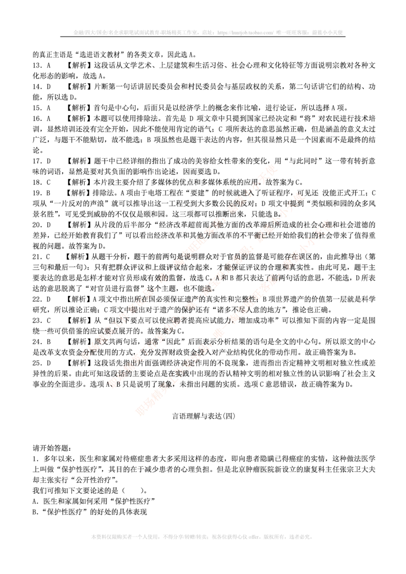 4-3-行测知识部分--言语理解与表达试题及答案250道1_2025春招题库汇总_十大行测题库_2023年十大热门题库更新中_09、易考汇总_银行笔试包含专业题_11、EPI能力测试