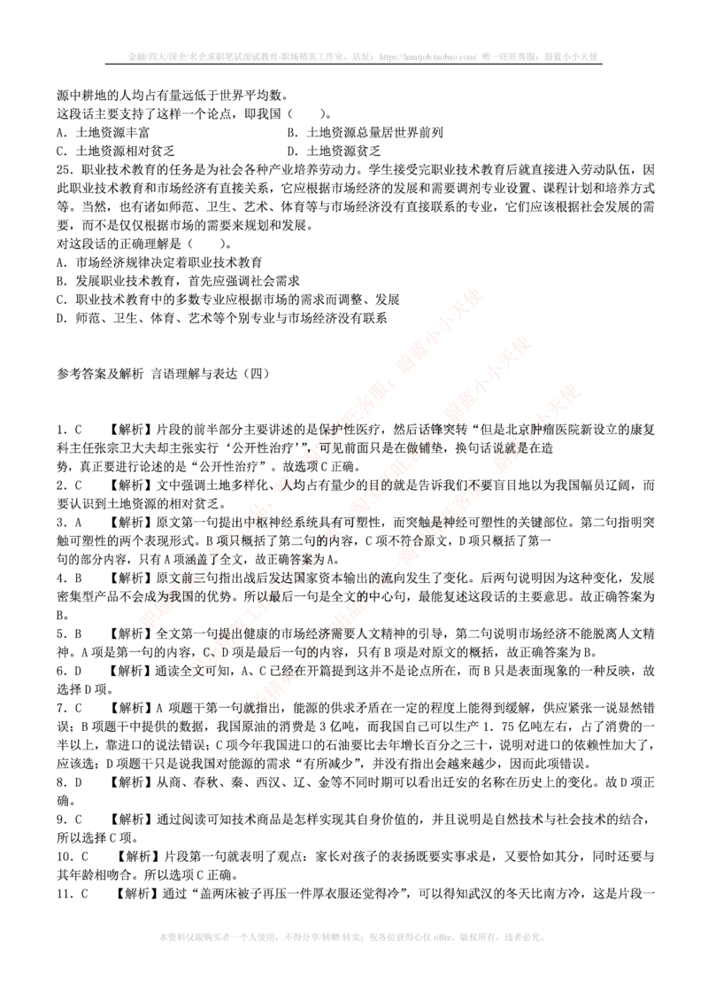 4-3-行测知识部分--言语理解与表达试题及答案250道1_2025春招题库汇总_十大行测题库_2023年十大热门题库更新中_09、易考汇总_银行笔试包含专业题_11、EPI能力测试