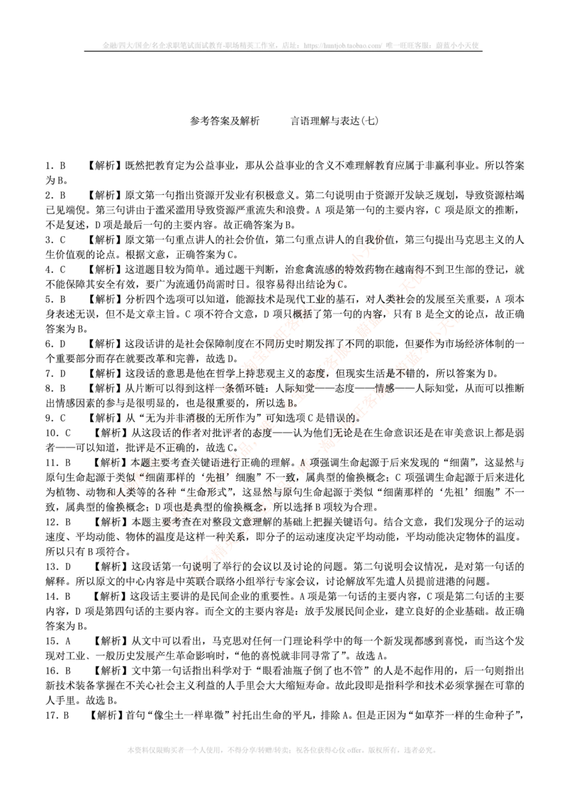 4-3-行测知识部分--言语理解与表达试题及答案250道1_2025春招题库汇总_十大行测题库_2023年十大热门题库更新中_09、易考汇总_银行笔试包含专业题_11、EPI能力测试