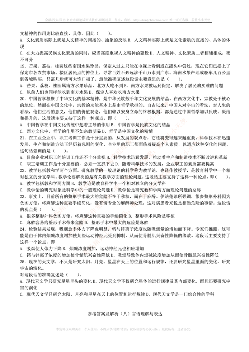 4-3-行测知识部分--言语理解与表达试题及答案250道1_2025春招题库汇总_十大行测题库_2023年十大热门题库更新中_09、易考汇总_银行笔试包含专业题_11、EPI能力测试