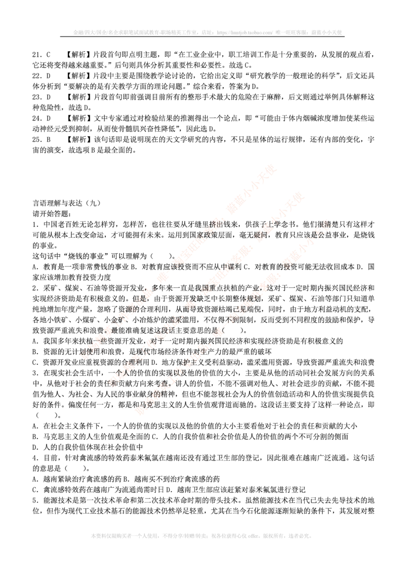 4-3-行测知识部分--言语理解与表达试题及答案250道1_2025春招题库汇总_十大行测题库_2023年十大热门题库更新中_09、易考汇总_银行笔试包含专业题_11、EPI能力测试