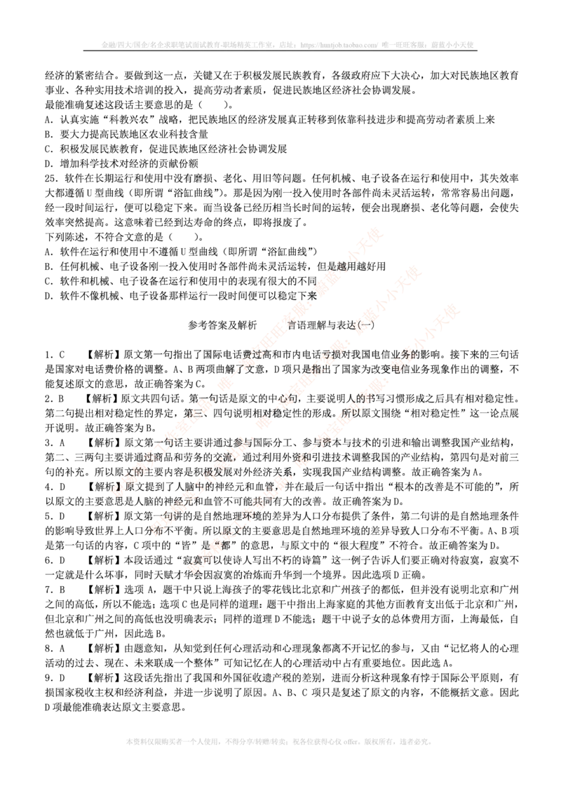 4-3-行测知识部分--言语理解与表达试题及答案250道1_2025春招题库汇总_十大行测题库_2023年十大热门题库更新中_09、易考汇总_银行笔试包含专业题_11、EPI能力测试