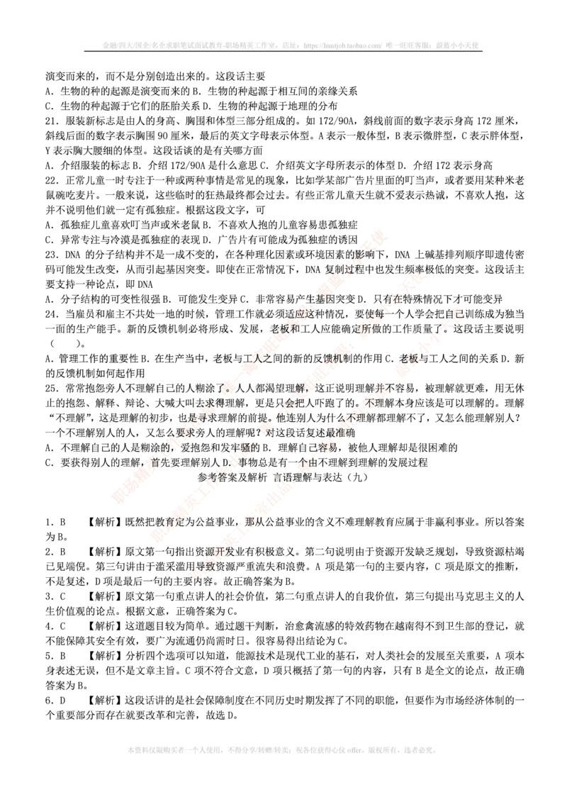 4-3-行测知识部分--言语理解与表达试题及答案250道1_2025春招题库汇总_十大行测题库_2023年十大热门题库更新中_09、易考汇总_银行笔试包含专业题_11、EPI能力测试