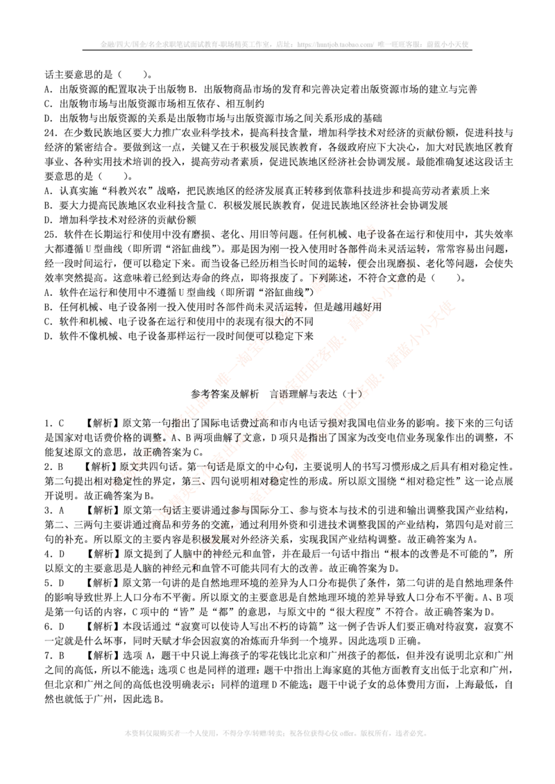 4-3-行测知识部分--言语理解与表达试题及答案250道1_2025春招题库汇总_十大行测题库_2023年十大热门题库更新中_09、易考汇总_银行笔试包含专业题_11、EPI能力测试