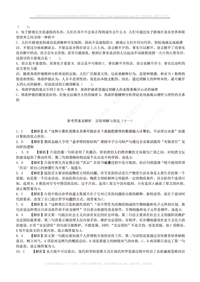 4-3-行测知识部分--言语理解与表达试题及答案250道1_2025春招题库汇总_十大行测题库_2023年十大热门题库更新中_09、易考汇总_银行笔试包含专业题_11、EPI能力测试