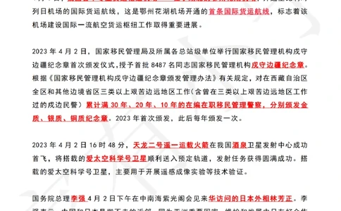 2023年04月时政热点（国内+国际）_三桶油_中海油_中海油_2023年时政持续更新_2023年时政资料这里更新_04月