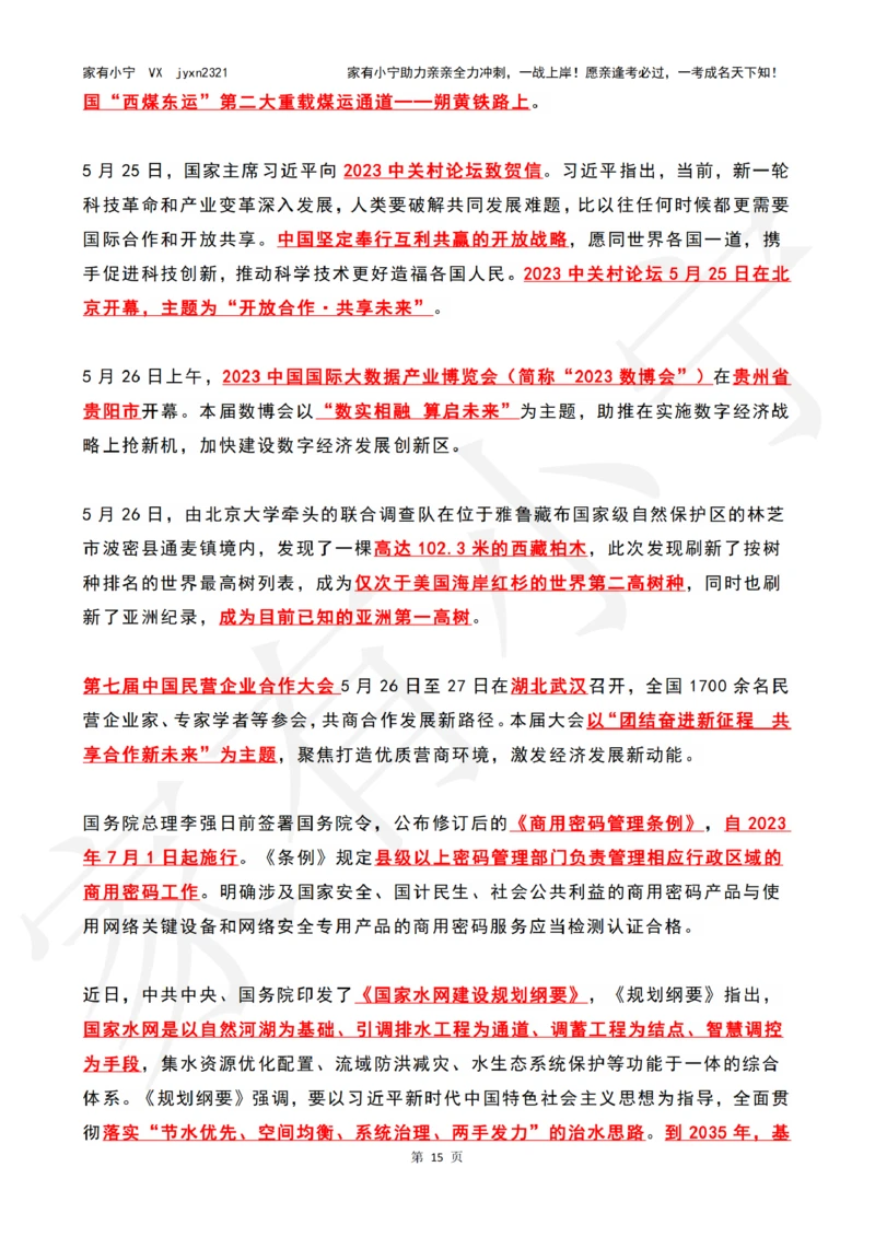 2023年05月时政热点（国内+国际）_三桶油_中海油_中海油笔试_8、时政（全年持续更新）_2023时政全年持续更新_02时政热点汇总