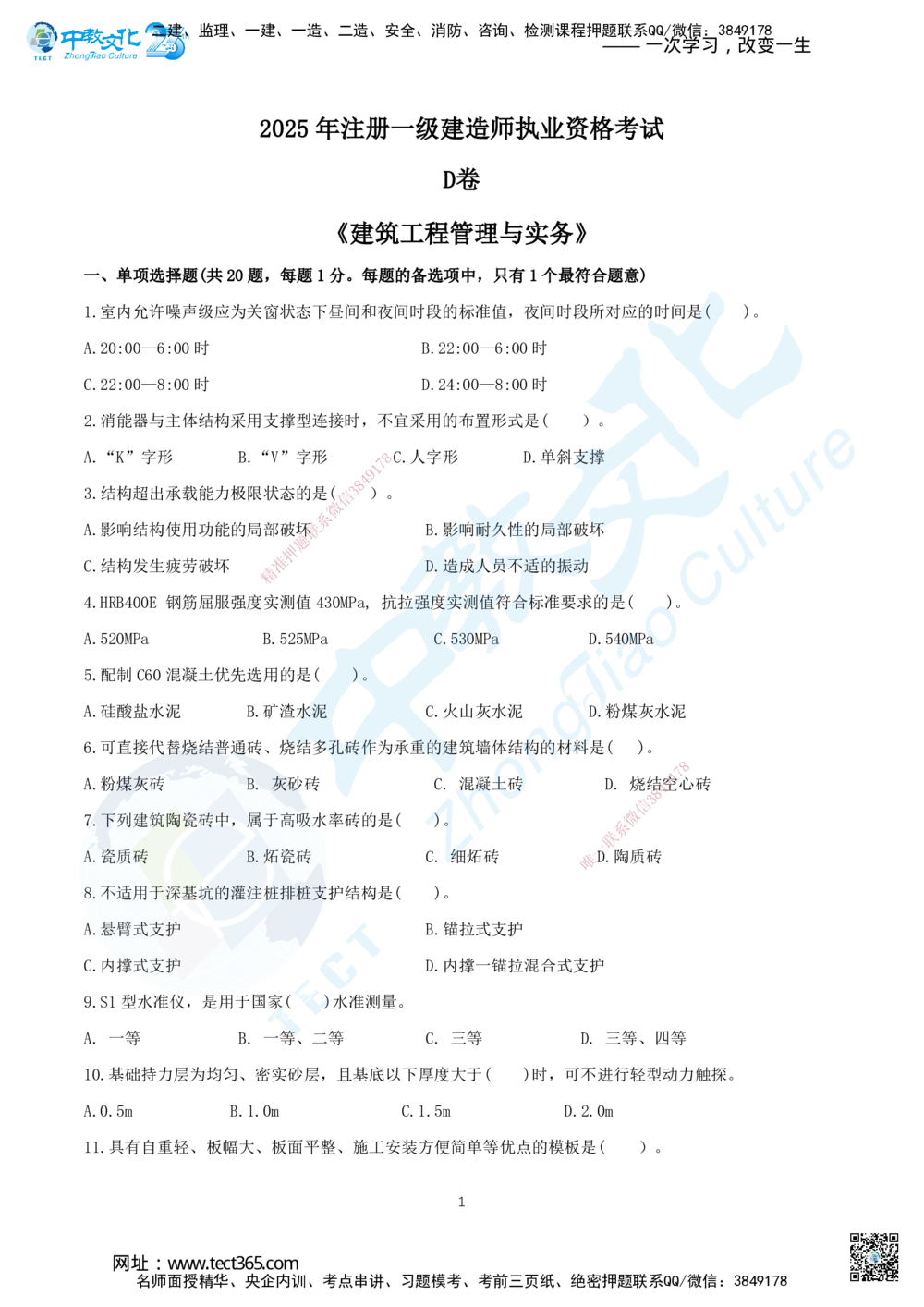 07.2025年一建《建筑实务》集训D卷题目_2026年一级建造师_2026年一建建筑_2025年一建建筑SVIP_05-考前密训✿央企特训✿机构普押_33-建筑《名师集训ABCD卷》ZJ