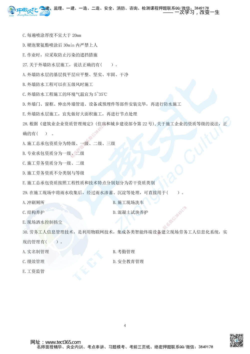 07.2025年一建《建筑实务》集训D卷题目_2026年一级建造师_2026年一建建筑_2025年一建建筑SVIP_05-考前密训✿央企特训✿机构普押_33-建筑《名师集训ABCD卷》ZJ
