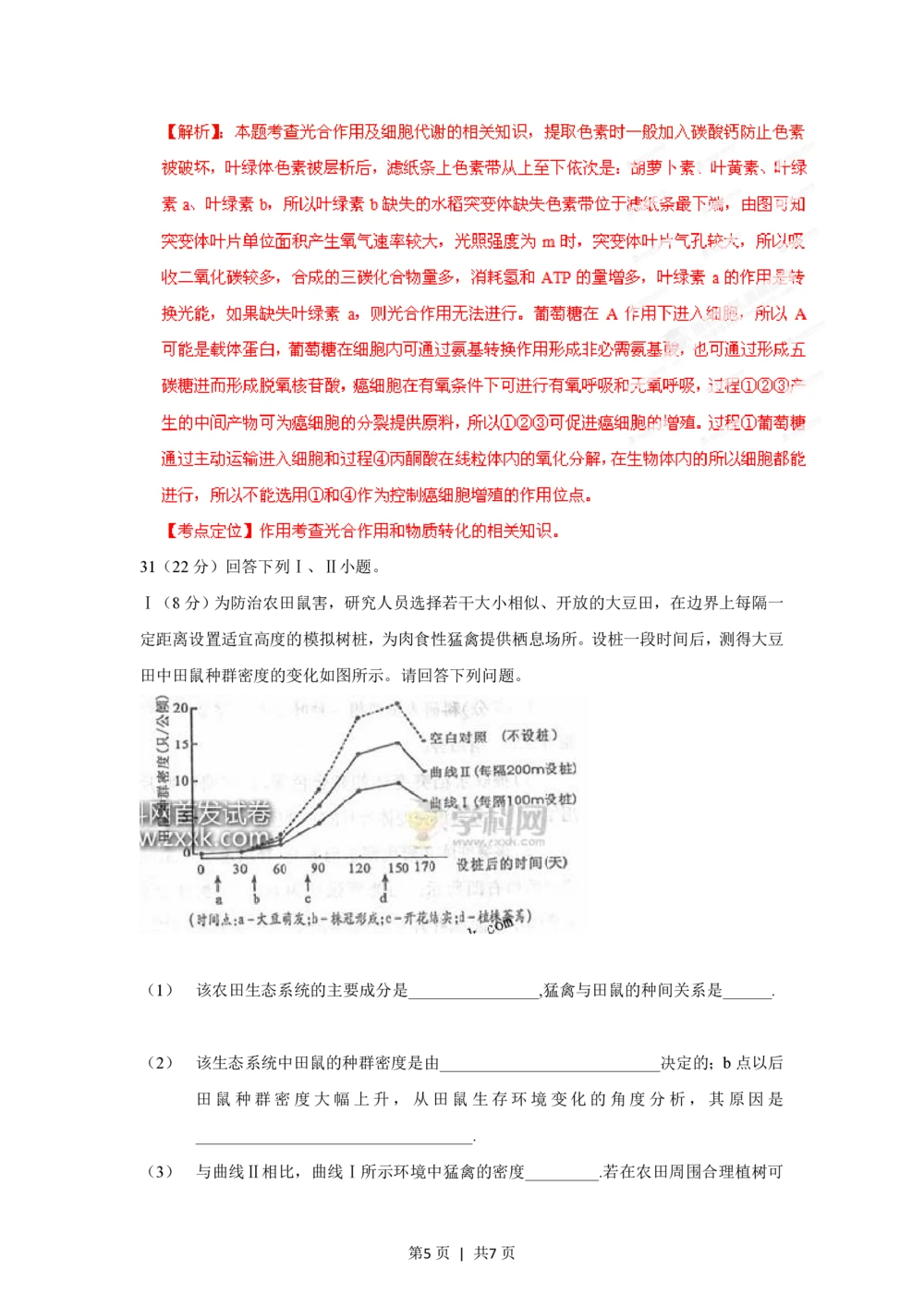 2012年高考生物试卷（四川）（解析卷）_生物历年高考真题_新&middot;PDF版2008-2025&middot;高考生物真题_生物（按年份分类）2008-2025_2012&middot;高考生物真题