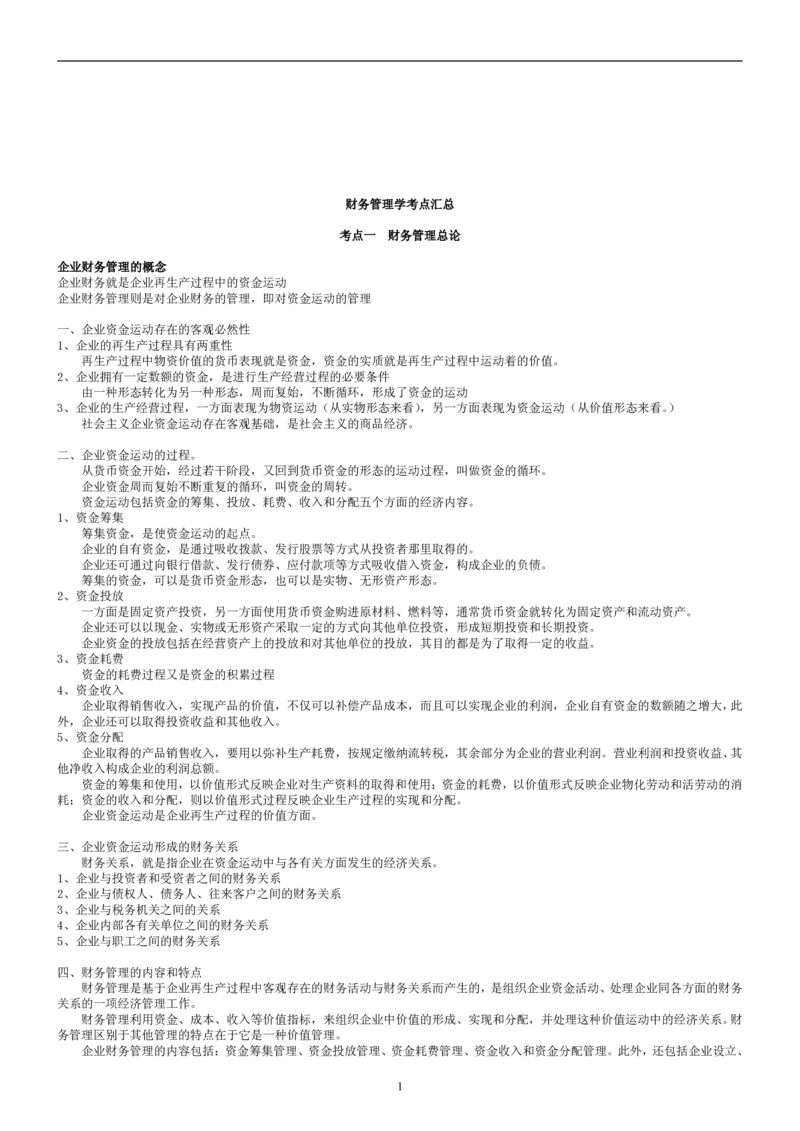 8.财务管理学考点汇总（共45页）_2025春招题库汇总_国企题库_国家能源_20230827_151217_2-国家能源集团2023招聘笔试完整知识点（专业知识部分）_管理类