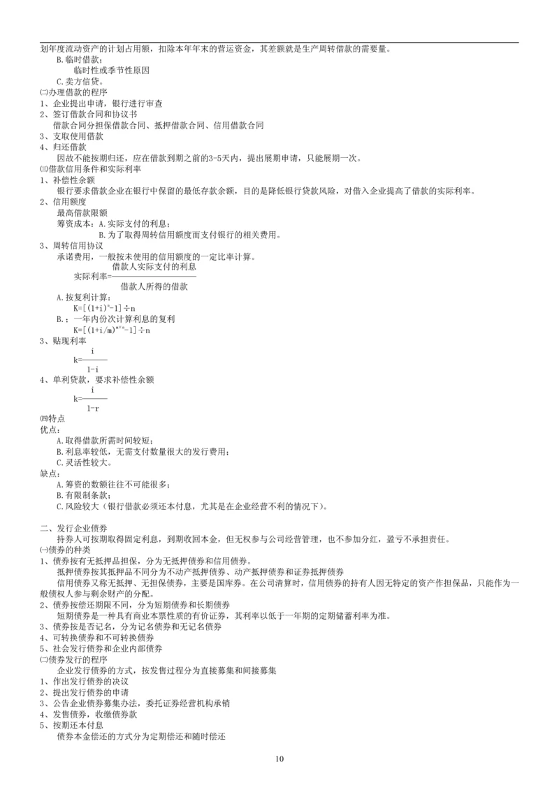 8.财务管理学考点汇总（共45页）_2025春招题库汇总_国企题库_国家能源_20230827_151217_2-国家能源集团2023招聘笔试完整知识点（专业知识部分）_管理类