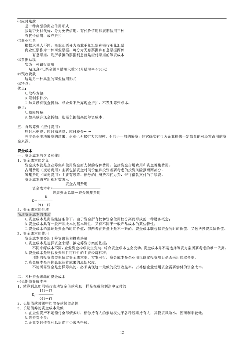 8.财务管理学考点汇总（共45页）_2025春招题库汇总_国企题库_国家能源_20230827_151217_2-国家能源集团2023招聘笔试完整知识点（专业知识部分）_管理类