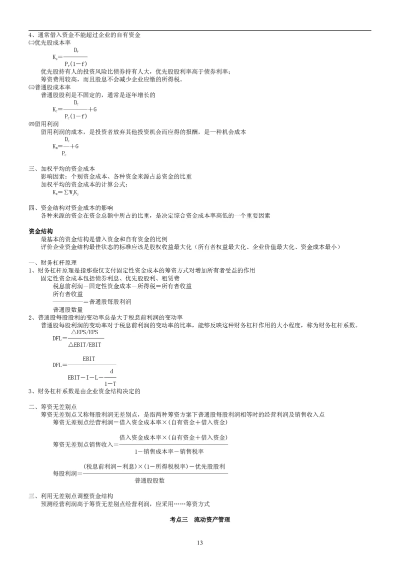 8.财务管理学考点汇总（共45页）_2025春招题库汇总_国企题库_国家能源_20230827_151217_2-国家能源集团2023招聘笔试完整知识点（专业知识部分）_管理类