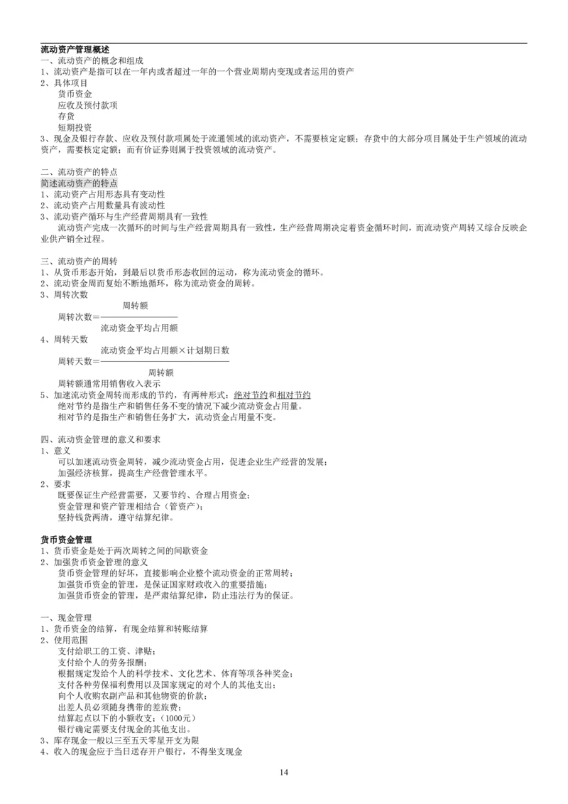 8.财务管理学考点汇总（共45页）_2025春招题库汇总_国企题库_国家能源_20230827_151217_2-国家能源集团2023招聘笔试完整知识点（专业知识部分）_管理类