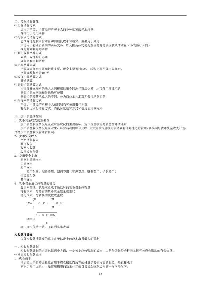 8.财务管理学考点汇总（共45页）_2025春招题库汇总_国企题库_国家能源_20230827_151217_2-国家能源集团2023招聘笔试完整知识点（专业知识部分）_管理类
