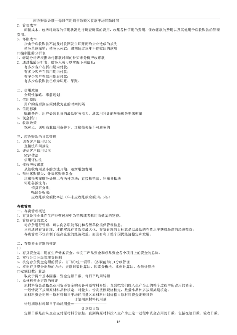8.财务管理学考点汇总（共45页）_2025春招题库汇总_国企题库_国家能源_20230827_151217_2-国家能源集团2023招聘笔试完整知识点（专业知识部分）_管理类