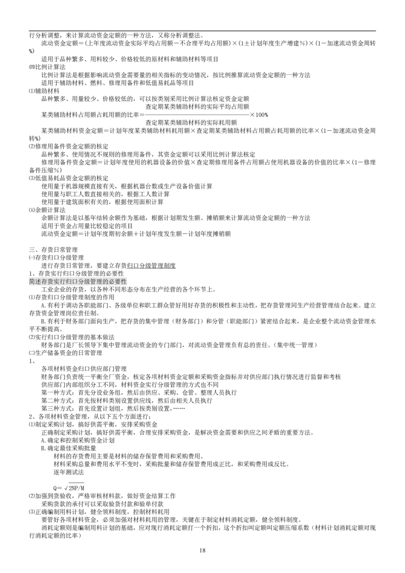 8.财务管理学考点汇总（共45页）_2025春招题库汇总_国企题库_国家能源_20230827_151217_2-国家能源集团2023招聘笔试完整知识点（专业知识部分）_管理类