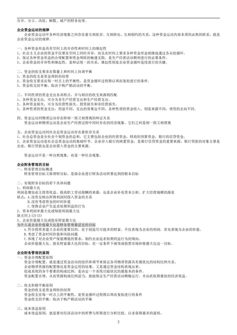 8.财务管理学考点汇总（共45页）_2025春招题库汇总_国企题库_国家能源_20230827_151217_2-国家能源集团2023招聘笔试完整知识点（专业知识部分）_管理类