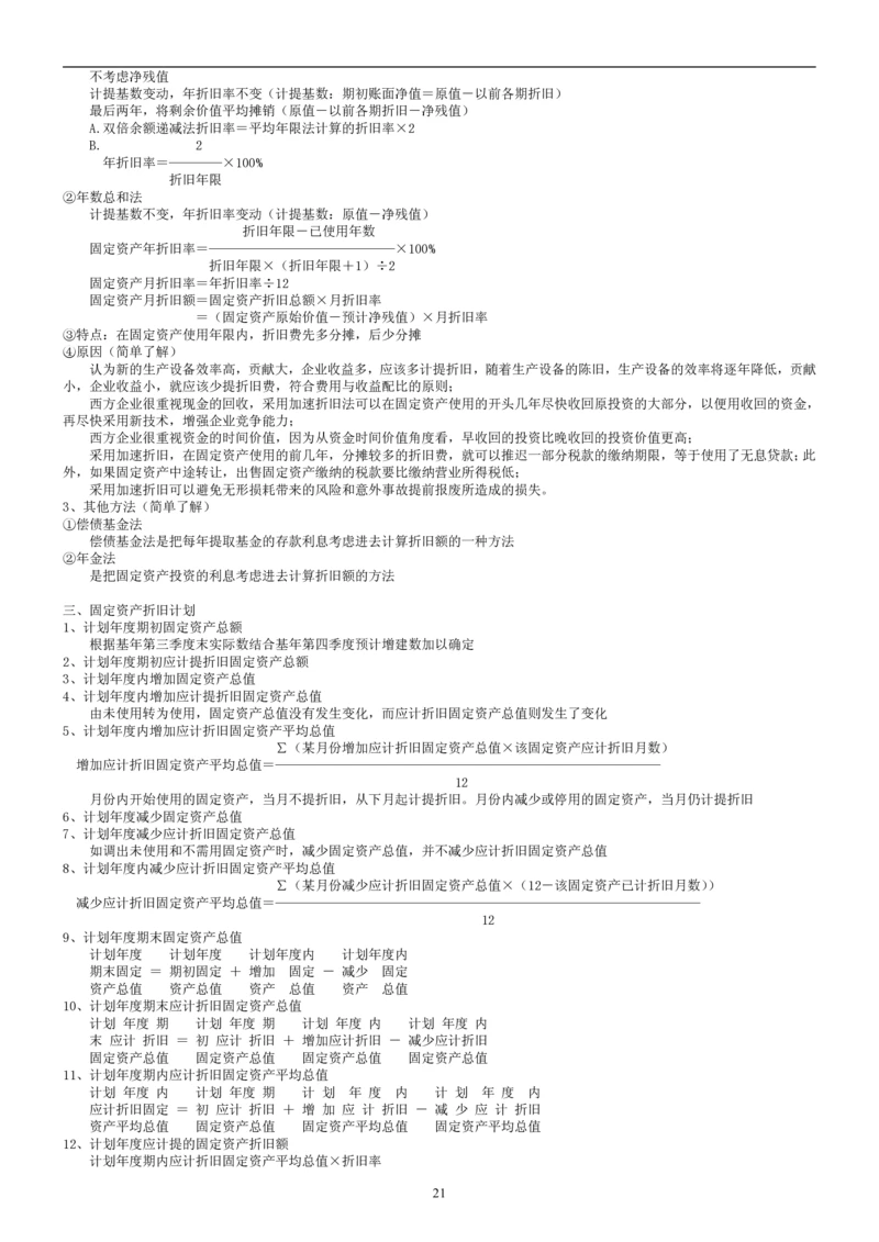 8.财务管理学考点汇总（共45页）_2025春招题库汇总_国企题库_国家能源_20230827_151217_2-国家能源集团2023招聘笔试完整知识点（专业知识部分）_管理类