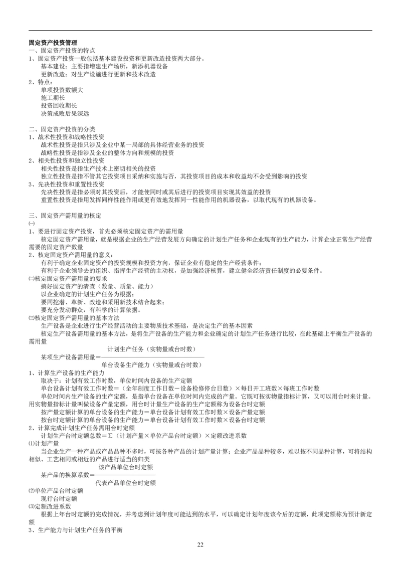 8.财务管理学考点汇总（共45页）_2025春招题库汇总_国企题库_国家能源_20230827_151217_2-国家能源集团2023招聘笔试完整知识点（专业知识部分）_管理类