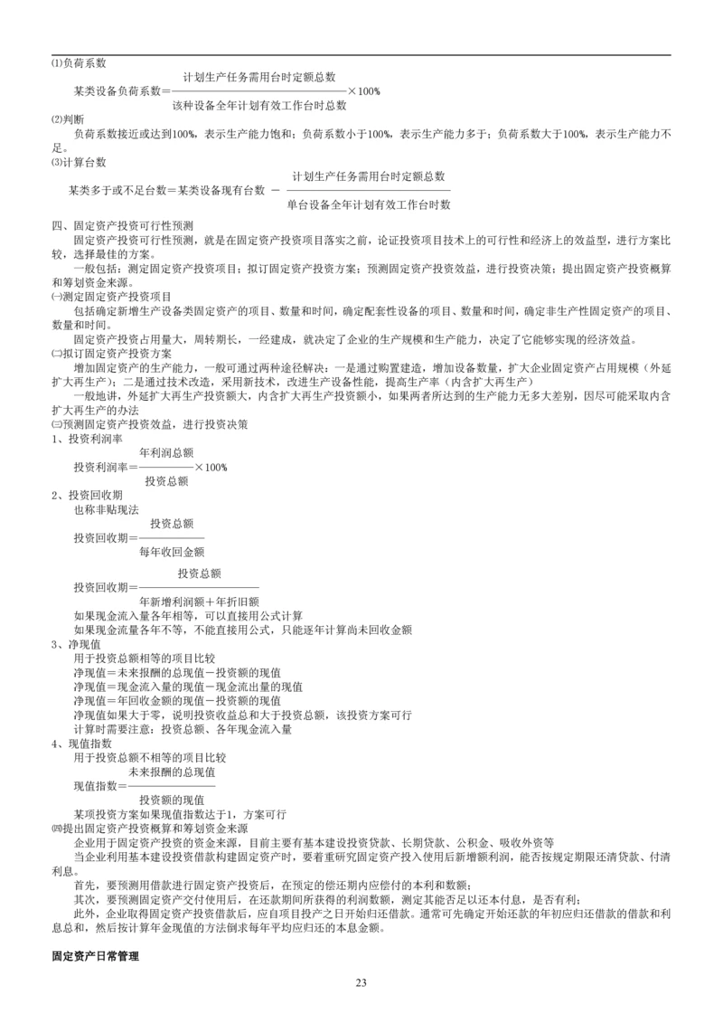 8.财务管理学考点汇总（共45页）_2025春招题库汇总_国企题库_国家能源_20230827_151217_2-国家能源集团2023招聘笔试完整知识点（专业知识部分）_管理类