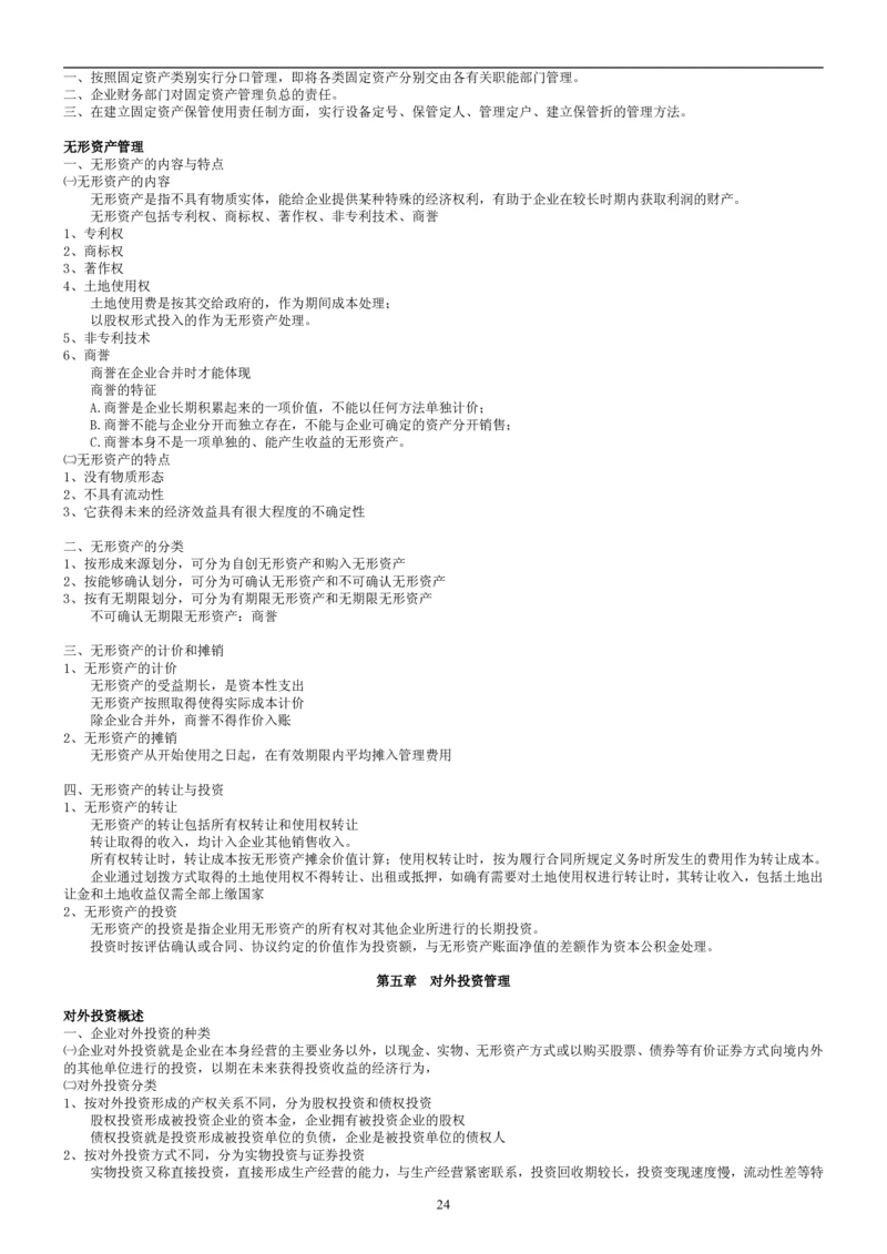 8.财务管理学考点汇总（共45页）_2025春招题库汇总_国企题库_国家能源_20230827_151217_2-国家能源集团2023招聘笔试完整知识点（专业知识部分）_管理类