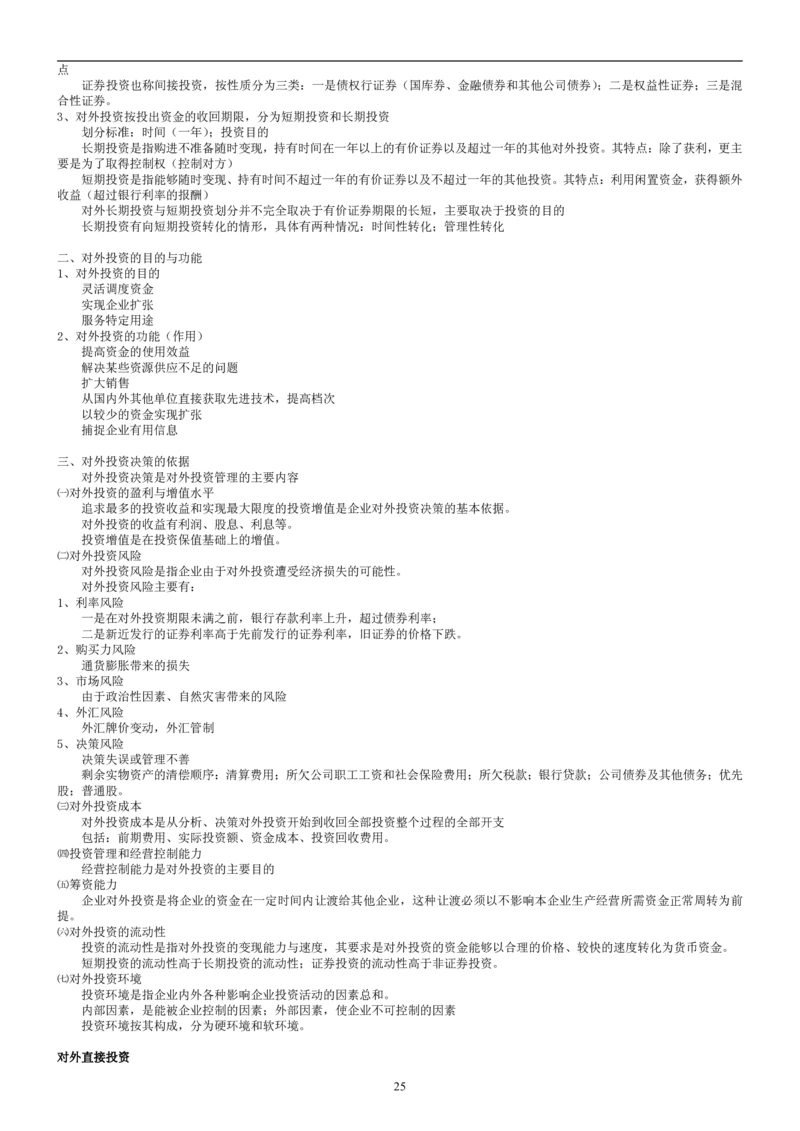 8.财务管理学考点汇总（共45页）_2025春招题库汇总_国企题库_国家能源_20230827_151217_2-国家能源集团2023招聘笔试完整知识点（专业知识部分）_管理类
