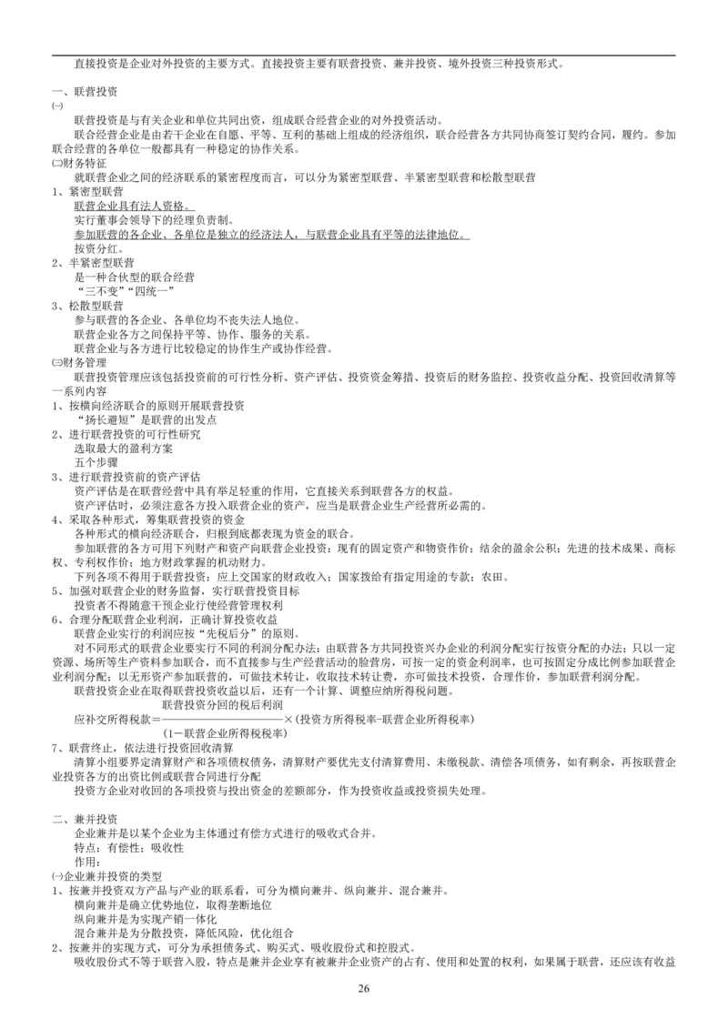 8.财务管理学考点汇总（共45页）_2025春招题库汇总_国企题库_国家能源_20230827_151217_2-国家能源集团2023招聘笔试完整知识点（专业知识部分）_管理类