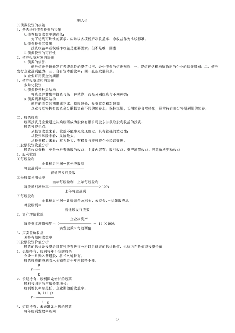 8.财务管理学考点汇总（共45页）_2025春招题库汇总_国企题库_国家能源_20230827_151217_2-国家能源集团2023招聘笔试完整知识点（专业知识部分）_管理类
