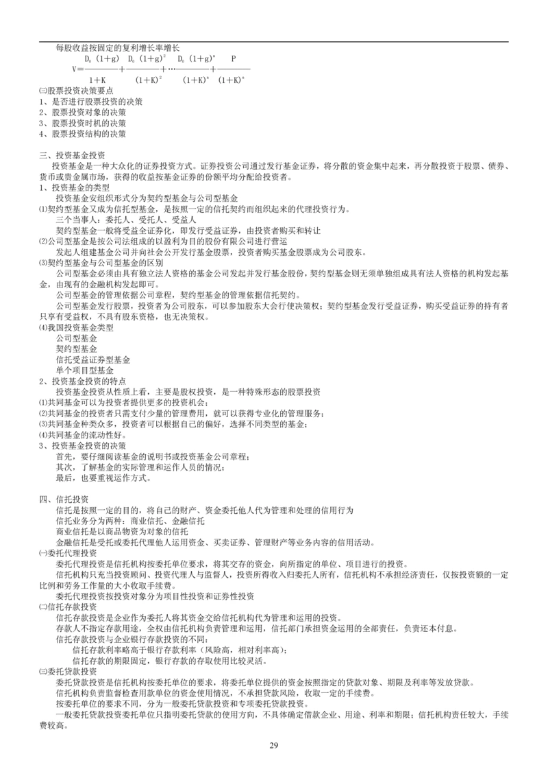 8.财务管理学考点汇总（共45页）_2025春招题库汇总_国企题库_国家能源_20230827_151217_2-国家能源集团2023招聘笔试完整知识点（专业知识部分）_管理类