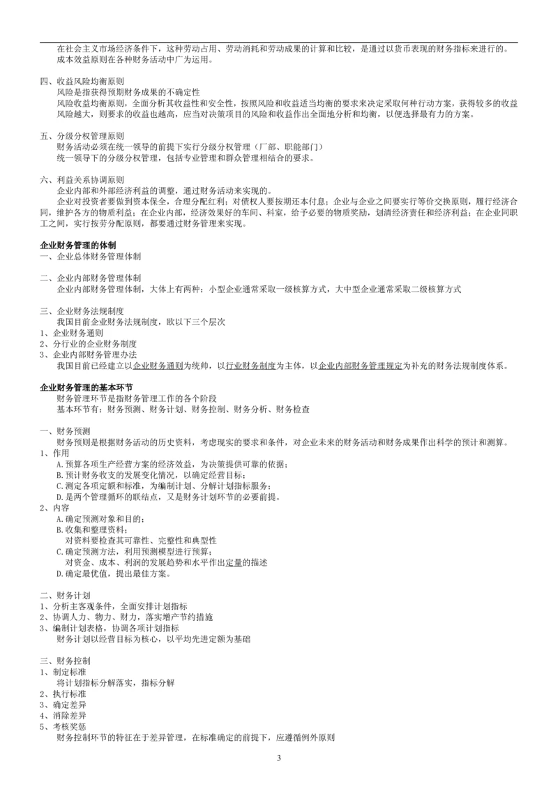 8.财务管理学考点汇总（共45页）_2025春招题库汇总_国企题库_国家能源_20230827_151217_2-国家能源集团2023招聘笔试完整知识点（专业知识部分）_管理类