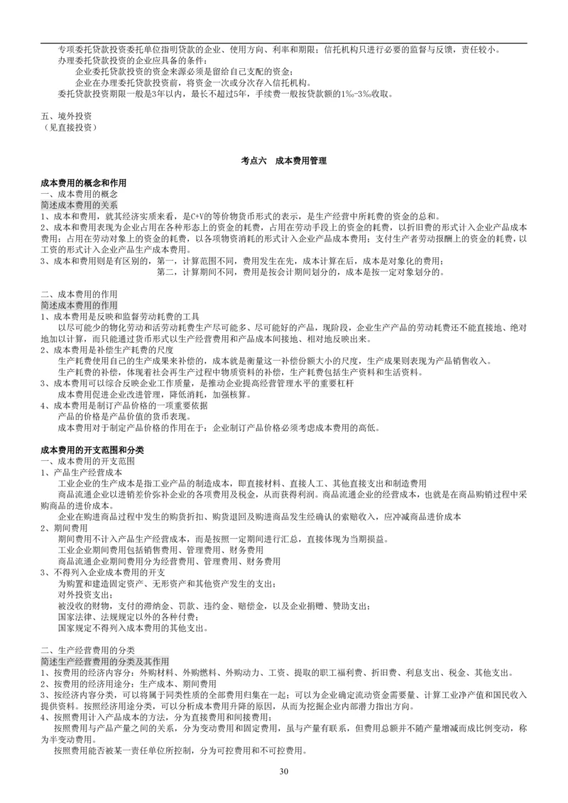 8.财务管理学考点汇总（共45页）_2025春招题库汇总_国企题库_国家能源_20230827_151217_2-国家能源集团2023招聘笔试完整知识点（专业知识部分）_管理类