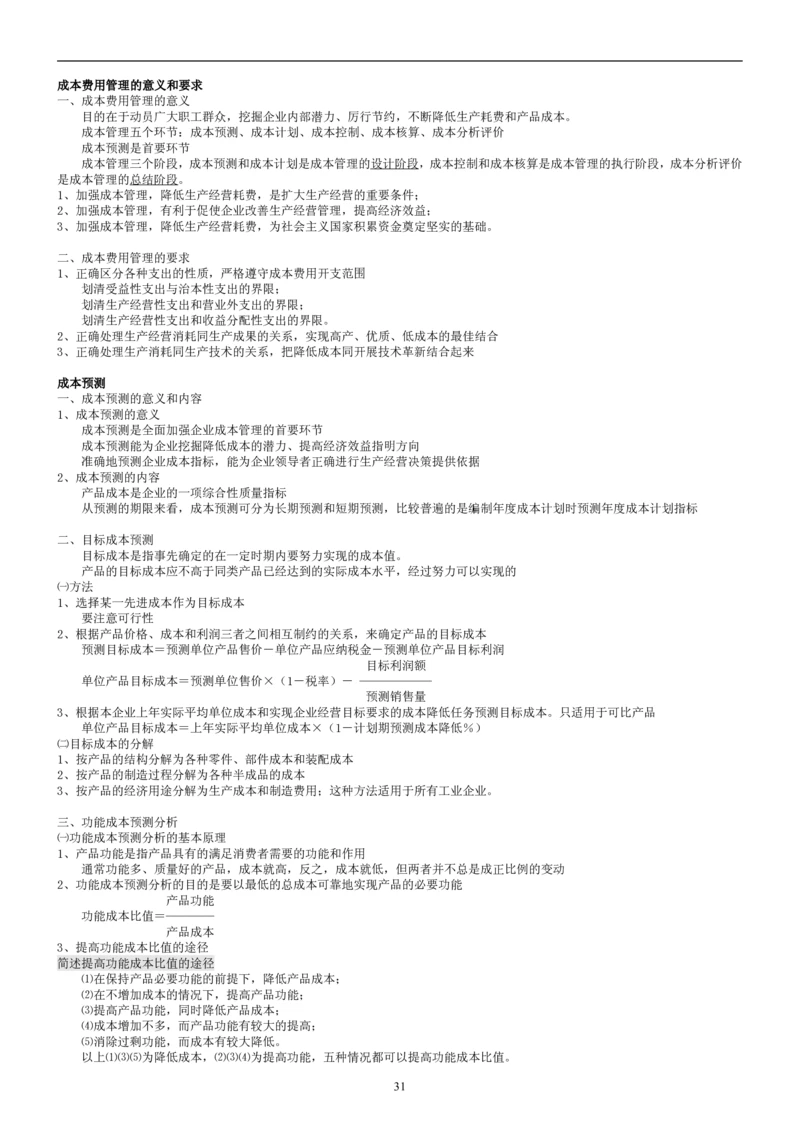 8.财务管理学考点汇总（共45页）_2025春招题库汇总_国企题库_国家能源_20230827_151217_2-国家能源集团2023招聘笔试完整知识点（专业知识部分）_管理类